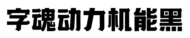 字魂动力机能黑预览图片