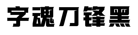 字魂刀锋黑预览图片