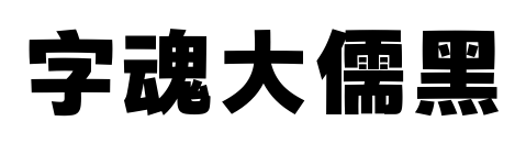 字魂大儒黑预览图片