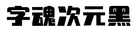 字魂次元黑预览图片
