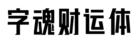 字魂财运体
