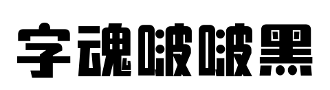 字魂啵啵黑预览图片