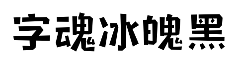 字魂冰魄黑预览图片