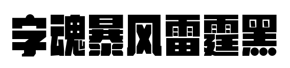 字魂暴风雷霆黑预览图片