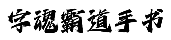 字魂霸道手书预览图片