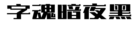 字魂暗夜黑预览图片