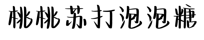桃桃苏打泡泡糖