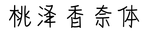 桃泽香奈体预览图片