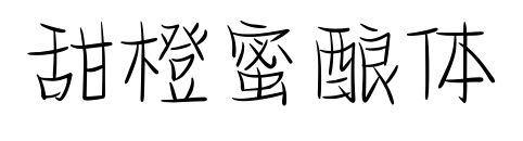 甜橙蜜酿体