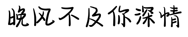 晚风不及你深情