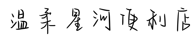 温柔星河便利店