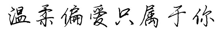 温柔偏爱只属于你预览图片