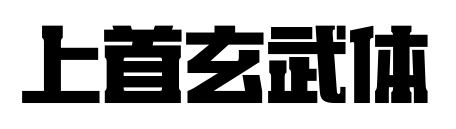 上首玄武体预览图片