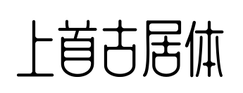 上首古居体预览图片