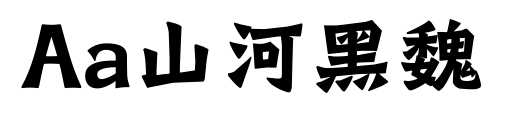 Aa山河黑魏预览图片