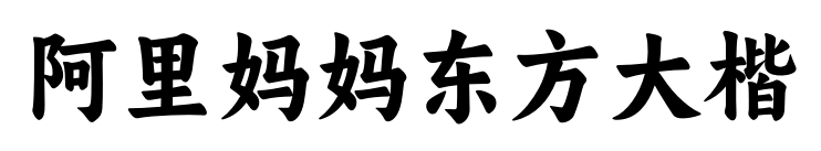 阿里妈妈东方大楷