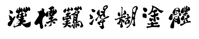 汉标难得糊涂体预览图片