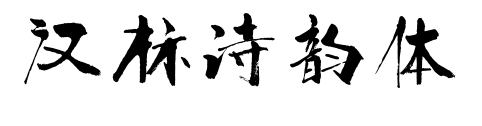 汉标诗韵体预览图片