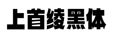 上首绫黑体预览图片