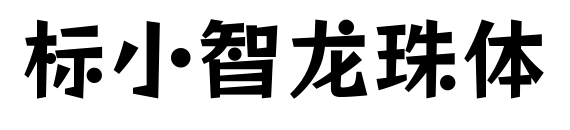 标小智龙珠体预览图片