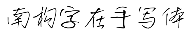 南构字在手写体
