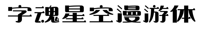 字魂星空漫游体预览图片