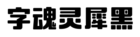 字魂灵犀黑预览图片