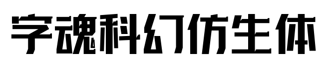 字魂科幻仿生体预览图片