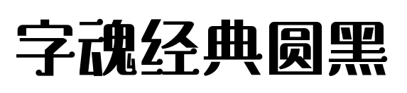 字魂经典圆黑预览图片