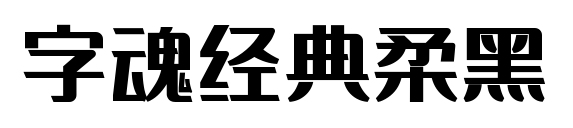 字魂经典柔黑预览图片