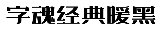 字魂经典暖黑预览图片