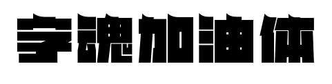 字魂加油体预览图片