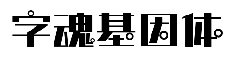 字魂基因体预览图片