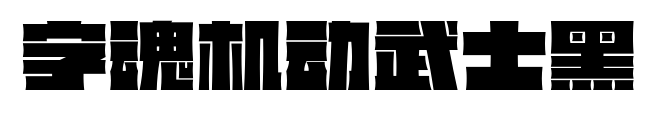 字魂机动武士黑预览图片