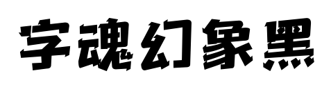字魂幻象黑预览图片