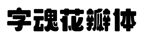 字魂花瓣体预览图片