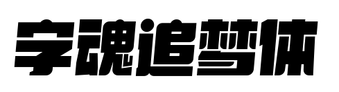 字魂追梦体