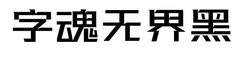字魂无界黑预览图片
