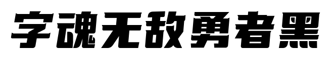 字魂无敌勇者黑预览图片