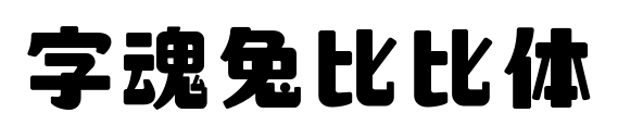 字魂兔比比体预览图片