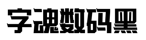 字魂数码黑预览图片