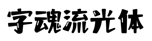 字魂流光体预览图片