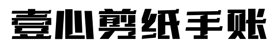 壹心剪纸手账预览图片