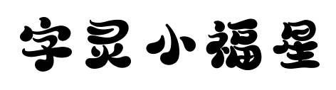 字灵小福星预览图片