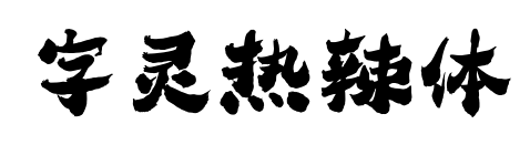 字灵热辣体预览图片