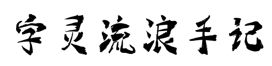 字灵流浪手记预览图片