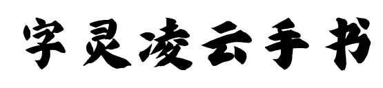 字灵凌云手书预览图片