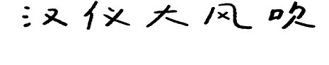 汉仪大风吹