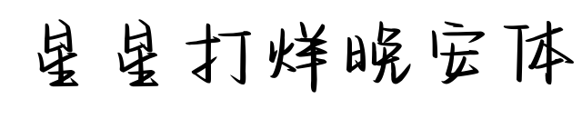 星星打烊晚安体预览图片