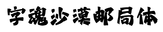 字魂沙漠邮局体预览图片